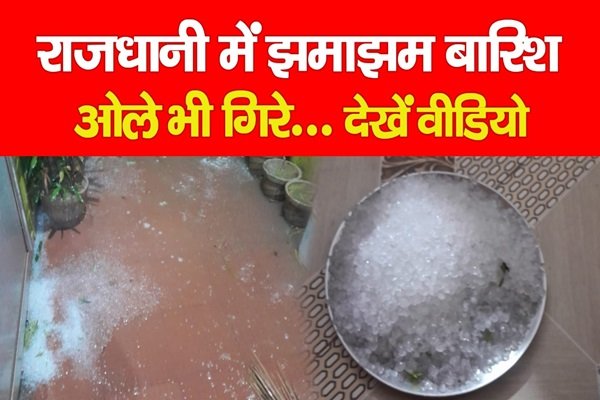 राजधानी में झमाझम बारिश, ओले भी गिरे... देखें वीडियो राजधानी में झमाझम बारिश, ओले भी गिरे... देखें वीडियो