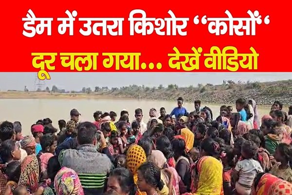 डैम में उतरा किशोर डैम में उतरा किशोर