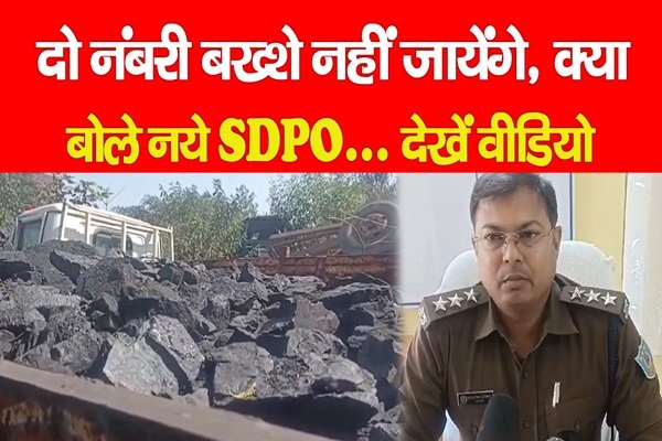 दो नंबरी बख्शे नहीं जायेंगे, क्या बोले नये SDPO... देखें वीडियो दो नंबरी बख्शे नहीं जायेंगे, क्या बोले नये SDPO... देखें वीडियो