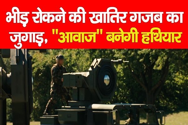 भीड़ रोकने की खातिर गजब का जुगाड़, ''आवाज'' बनेगी हथियार भीड़ रोकने की खातिर गजब का जुगाड़, ''आवाज'' बनेगी हथियार