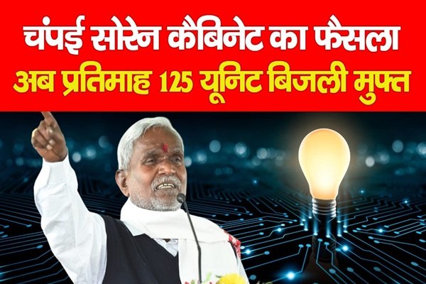 चंपई सोरेन कैबिनेट का फैसला : अब प्रतिमाह 125 यूनिट बिजली मुफ्त चंपई सोरेन कैबिनेट का फैसला : अब प्रतिमाह 125 यूनिट बिजली मुफ्त