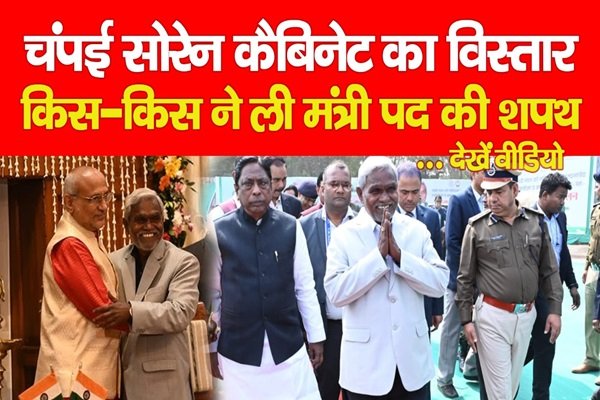 चंपई सोरेन कैबिनेट का विस्तार : किस-किस ने ली मंत्री पद की शपथ... देखें वीडियो चंपई सोरेन कैबिनेट का विस्तार : किस-किस ने ली मंत्री पद की शपथ... देखें वीडियो