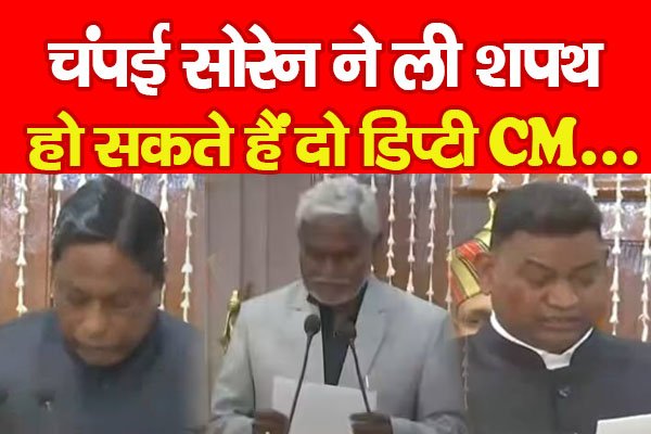 चंपई सोरेन ने ली शपथ, हो सकते हैं दो डिप्टी CM... चंपई सोरेन ने ली शपथ, हो सकते हैं दो डिप्टी CM...