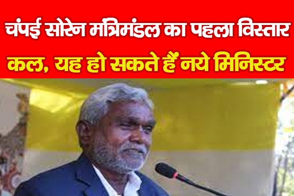 चंपई सोरेन मंत्रिमंडल का पहला विस्तार कल, यह हो सकते हैं नये मिनिस्टर चंपई सोरेन मंत्रिमंडल का पहला विस्तार कल, यह हो सकते हैं नये मिनिस्टर