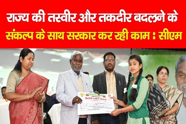 राज्य की तस्वीर और तकदीर बदलने के संकल्प के साथ सरकार कर रही काम : सीएम राज्य की तस्वीर और तकदीर बदलने के संकल्प के साथ सरकार कर रही काम : सीएम