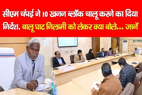 सीएम चंपई ने 10 खनन ब्लॉक चालू करने का दिया निर्देश, बालू घाट निलामी को लेकर क्या बोले... जानें सीएम चंपई ने 10 खनन ब्लॉक चालू करने का दिया निर्देश, बालू घाट निलामी को लेकर क्या बोले... जानें