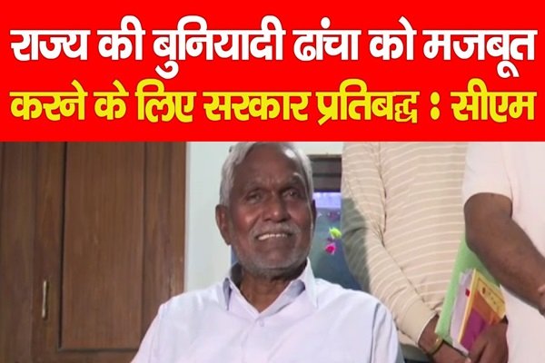राज्य की बुनियादी ढांचा को मजबूत करने के लिए सरकार प्रतिबद्ध : सीएम चंपई राज्य की बुनियादी ढांचा को मजबूत करने के लिए सरकार प्रतिबद्ध : सीएम चंपई