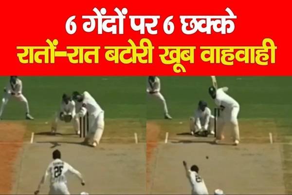 6 गेंदों पर 6 छक्के, रातों-रात बटोरी खूब वाहवाही 6 गेंदों पर 6 छक्के, रातों-रात बटोरी खूब वाहवाही