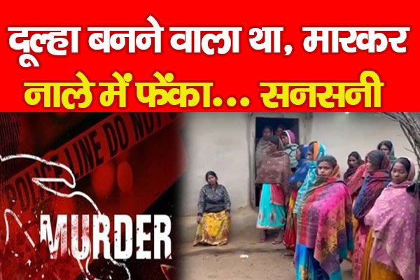 दूल्हा बनने वाला था, मा*रकर नाले में फेंका... सनसनी दूल्हा बनने वाला था, मा*रकर नाले में फेंका... सनसनी