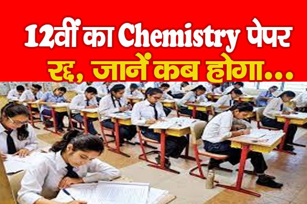 12वीं का Chemistry पेपर रद्द, जानें कब होगा... 12वीं का Chemistry पेपर रद्द, जानें कब होगा...