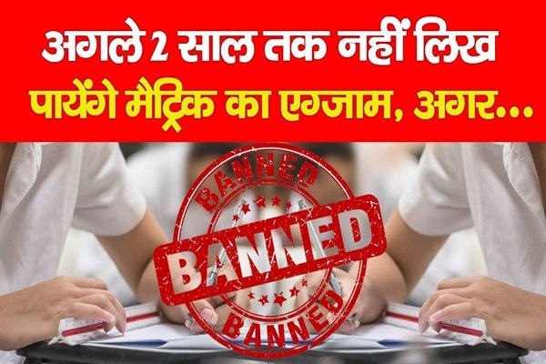 अगले 2 साल तक नहीं लिख पायेंगे मैट्रिक का एग्जाम, अगर... अगले 2 साल तक नहीं लिख पायेंगे मैट्रिक का एग्जाम, अगर...