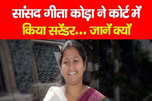 सांसद गीता कोड़ा ने कोर्ट में किया सरेंडर... जानें क्यों सांसद गीता कोड़ा ने कोर्ट में किया सरेंडर... जानें क्यों