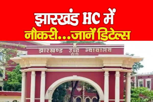 झारखंड HC में नौकरी...जानें डिटेल्स झारखंड HC में नौकरी...जानें डिटेल्स