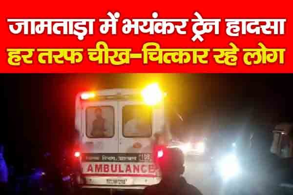 जामताड़ा में भयंकर ट्रेन हादसा, हर तरफ चीख-चित्कार रहे लोग जामताड़ा में भयंकर ट्रेन हादसा, हर तरफ चीख-चित्कार रहे लोग