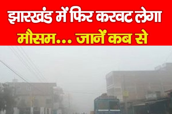 झारखंड में फिर करवट लेगा मौसम... जानें कब से झारखंड में फिर करवट लेगा मौसम... जानें कब से