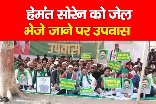 हेमंत सोरेन को जेल भेजे जाने पर उपवास हेमंत सोरेन को जेल भेजे जाने पर उपवास