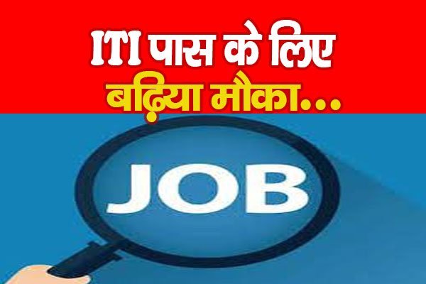 ITI पास के लिए बढ़िया मौका... ITI पास के लिए बढ़िया मौका...