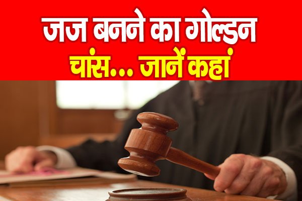 जज बनने का गोल्डन चांस... जानें कहां जज बनने का गोल्डन चांस... जानें कहां