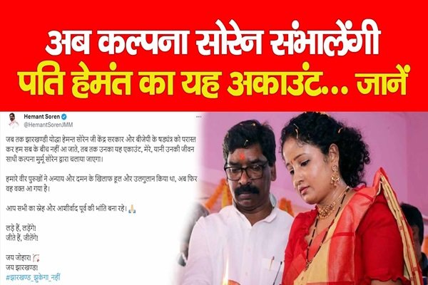 अब कल्पना सोरेन संभालेंगी पति हेमंत का यह अकाउंट... जानें अब कल्पना सोरेन संभालेंगी पति हेमंत का यह अकाउंट... जानें