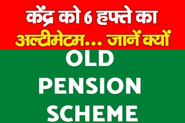 केंद्र को 6 हफ्ते का अल्टीमेटम... जानें क्यों केंद्र को 6 हफ्ते का अल्टीमेटम... जानें क्यों