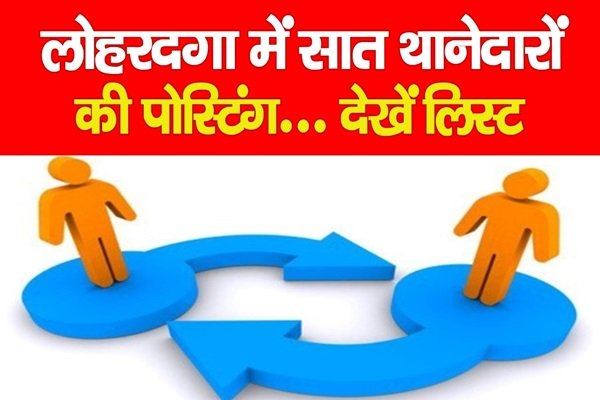 लोहरदगा में सात थानेदारों की पोस्टिंग... देखें लिस्ट लोहरदगा में सात थानेदारों की पोस्टिंग... देखें लिस्ट