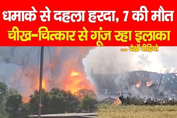 धमाके से दहला हरदा, 7 की मौत, चीख-चित्कार से गूंज रहा इलाका... देखें वीडियो धमाके से दहला हरदा, 7 की मौत, चीख-चित्कार से गूंज रहा इलाका... देखें वीडियो