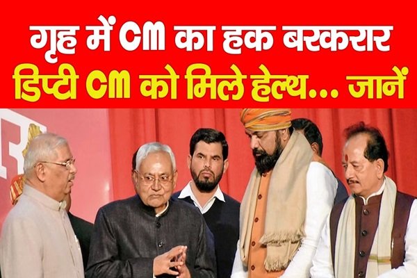गृह में CM का हक बरकरार, डिप्टी CM को मिले हेल्थ... जानें गृह में CM का हक बरकरार, डिप्टी CM को मिले हेल्थ... जानें