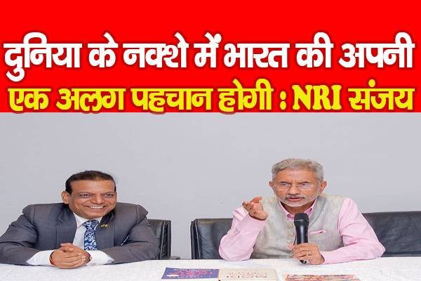 दुनिया के नक्शे में भारत की अपनी एक अलग पहचान होगी : NRI संजय दुनिया के नक्शे में भारत की अपनी एक अलग पहचान होगी : NRI संजय