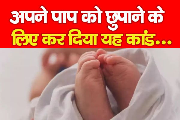अपने पाप को छुपाने के लिए कर दिया यह कांड... अपने पाप को छुपाने के लिए कर दिया यह कांड...