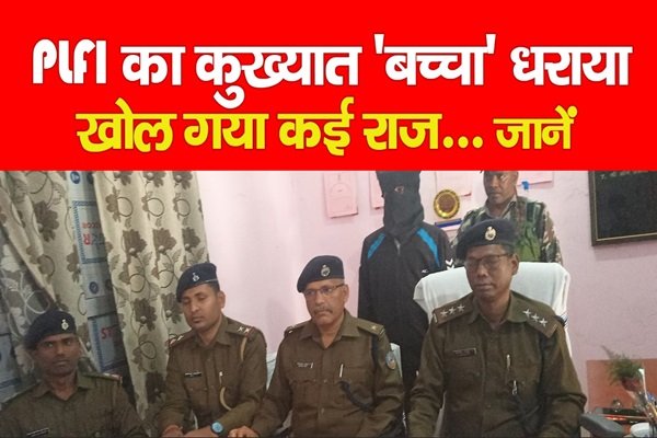 PLFI का कुख्यात 'बच्चा' धराया, खोल गया कई राज... जानें PLFI का कुख्यात 'बच्चा' धराया, खोल गया कई राज... जानें