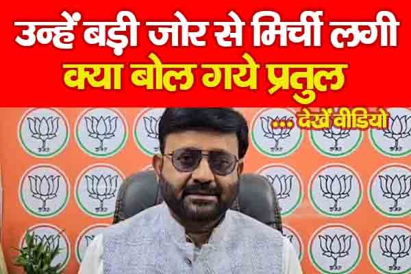 उन्हें बड़ी जोर से मिर्ची लगी, क्या बोल गये प्रतुल... देखें वीडियो उन्हें बड़ी जोर से मिर्ची लगी, क्या बोल गये प्रतुल... देखें वीडियो