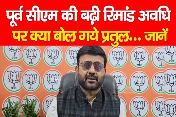 पूर्व सीएम की बढ़ी रिमांड अवधि पर क्या बोल गये प्रतुल... जानें पूर्व सीएम की बढ़ी रिमांड अवधि पर क्या बोल गये प्रतुल... जानें