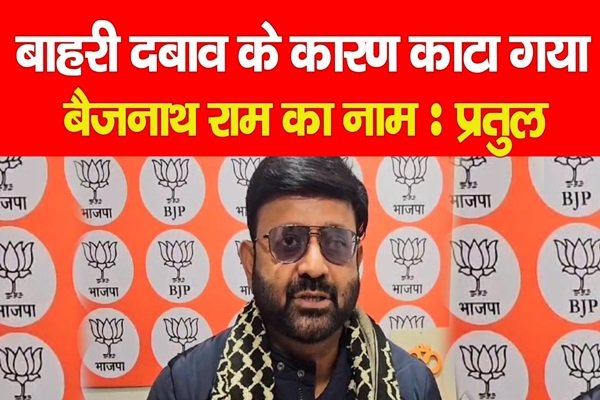 बाहरी दबाव के कारण काटा गया बैजनाथ राम का नाम : प्रतुल बाहरी दबाव के कारण काटा गया बैजनाथ राम का नाम : प्रतुल