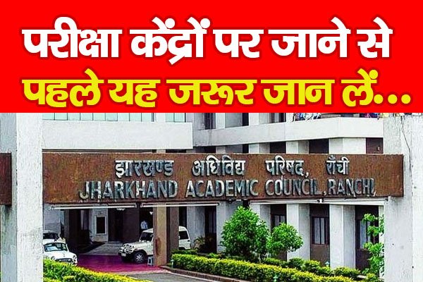 परीक्षा केंद्रों पर जाने से पहले यह जरूर जान लें... परीक्षा केंद्रों पर जाने से पहले यह जरूर जान लें...