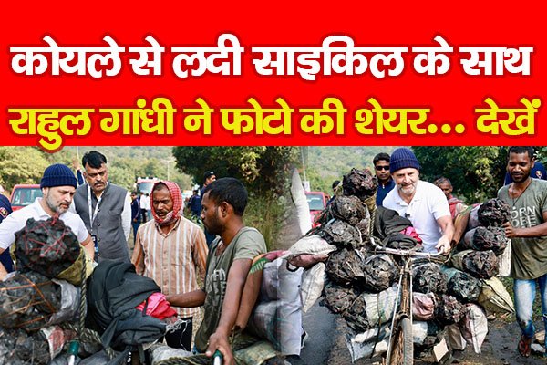 कोयले से लदी साइकिल के साथ राहुल गांधी ने फोटो की शेयर... देखें कोयले से लदी साइकिल के साथ राहुल गांधी ने फोटो की शेयर... देखें
