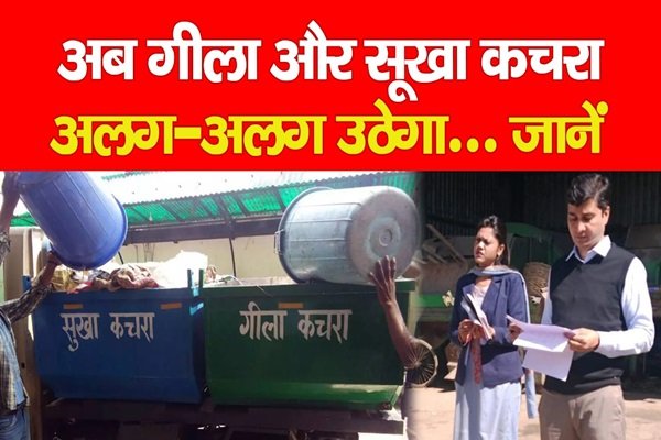 अब गीला और सूखा कचरा अलग-अलग उठेगा... जानें अब गीला और सूखा कचरा अलग-अलग उठेगा... जानें