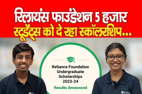 रिलायंस फाउंडेशन 5 हजार स्टूडेंट्स को दे रहा स्कॉलरशिप... रिलायंस फाउंडेशन 5 हजार स्टूडेंट्स को दे रहा स्कॉलरशिप...