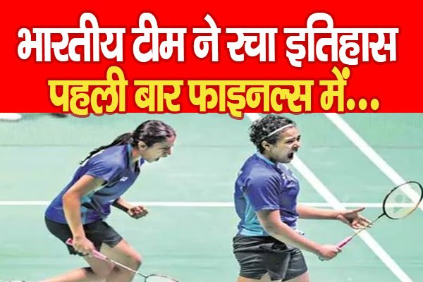 भारतीय टीम ने रचा इतिहास, पहली बार फाइनल्स में... भारतीय टीम ने रचा इतिहास, पहली बार फाइनल्स में...