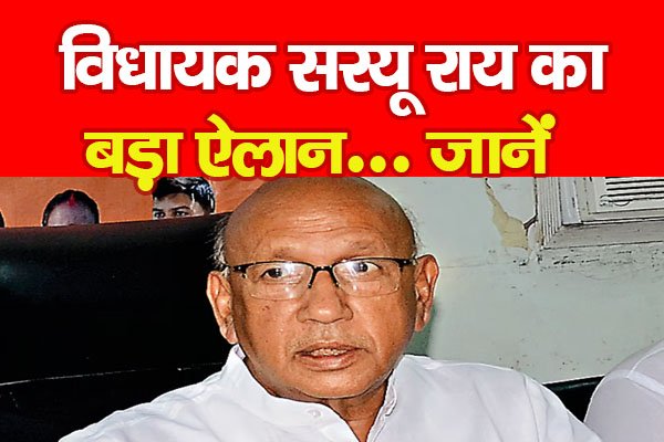 विधायक सरयू राय का बड़ा ऐलान... जानें विधायक सरयू राय का बड़ा ऐलान... जानें