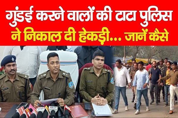 गुंडई करने वालों की टाटा पुलिस ने निकाल दी हेकड़ी... जानें कैसे गुंडई करने वालों की टाटा पुलिस ने निकाल दी हेकड़ी... जानें कैसे