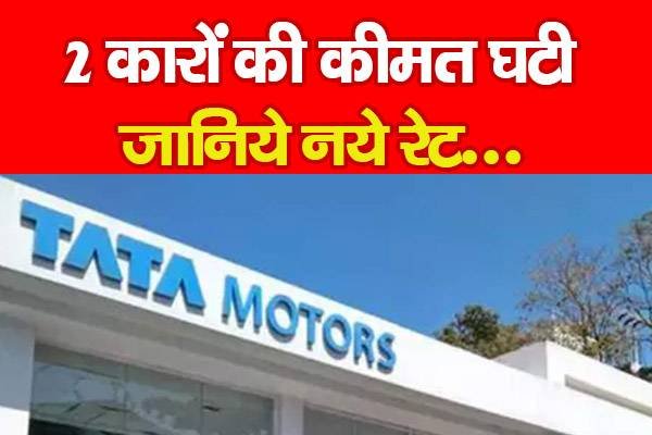 2 कारों की कीमत घटी, जानिये नये रेट... 2 कारों की कीमत घटी, जानिये नये रेट...