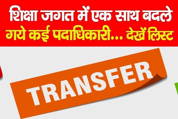 शिक्षा जगत में एक साथ बदले गये कई पदाधिकारी... देखें लिस्ट शिक्षा जगत में एक साथ बदले गये कई पदाधिकारी... देखें लिस्ट