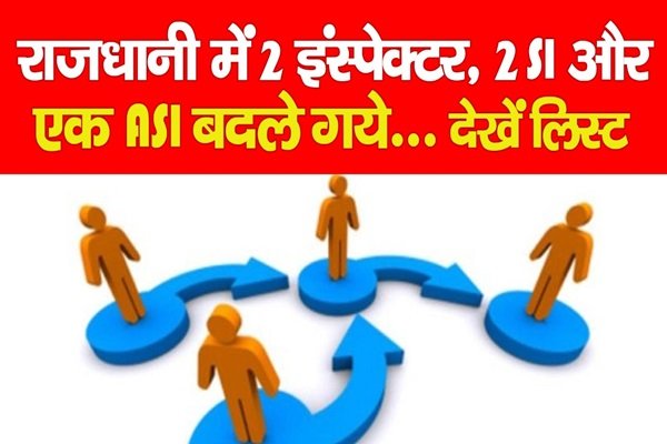 राजधानी में 2 इंस्पेक्टर, 2 SI और एक ASI बदले गये... देखें लिस्ट राजधानी में 2 इंस्पेक्टर, 2 SI और एक ASI बदले गये... देखें लिस्ट