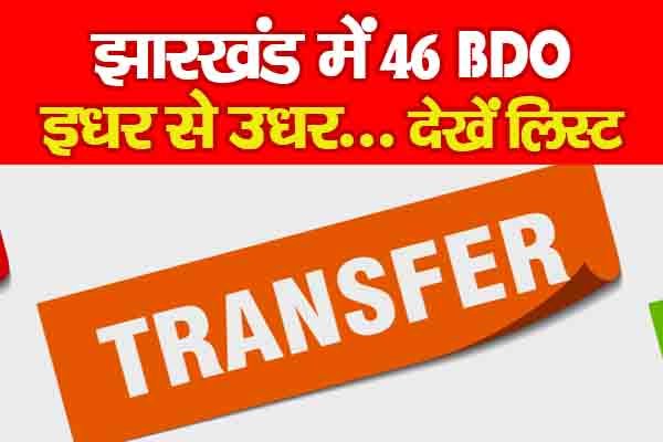 झारखंड में 46 BDO इधर से उधर... देखें लिस्ट झारखंड में 46 BDO इधर से उधर... देखें लिस्ट