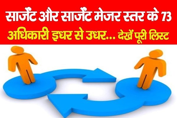 सार्जेंट और सार्जेंट मेजर स्तर के 73 पुलिस अधिकारी इधर से उधर... देखें पूरी लिस्ट सार्जेंट और सार्जेंट मेजर स्तर के 73 पुलिस अधिकारी इधर से उधर... देखें पूरी लिस्ट