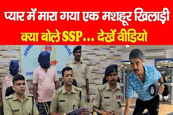 प्यार में मा'रा गया एक मशहूर खिलाड़ी, क्या बोले SSP... देखें वीडियो... प्यार में मा'रा गया एक मशहूर खिलाड़ी, क्या बोले SSP... देखें वीडियो...