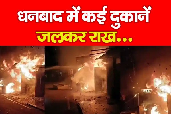 धनबाद में कई दुकानें जलकर राख... धनबाद में कई दुकानें जलकर राख...