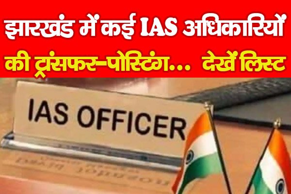 झारखंड में कई IAS अधिकारियों की ट्रांसफर-पोस्टिंग... देखें लिस्ट झारखंड में कई IAS अधिकारियों की ट्रांसफर-पोस्टिंग... देखें लिस्ट