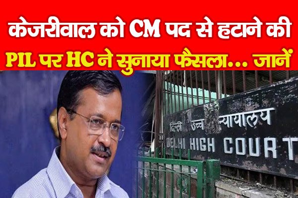 केजरीवाल को CM पद से हटाने की PIL पर HC ने सुनाया फैसला... जानें केजरीवाल को CM पद से हटाने की PIL पर HC ने सुनाया फैसला... जानें