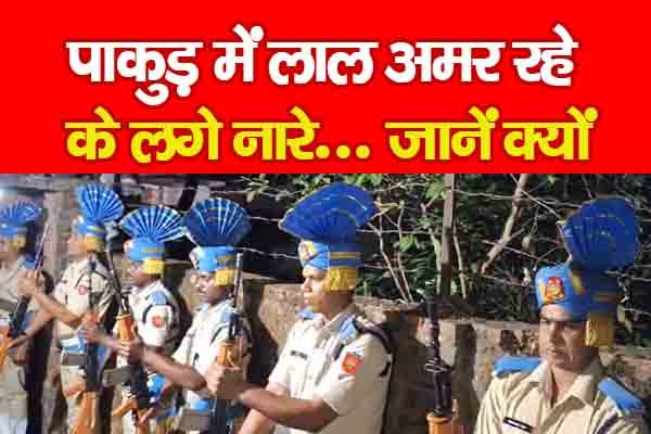 पाकुड़ में लाल अमर रहे के लगे नारे... जानें क्यों पाकुड़ में लाल अमर रहे के लगे नारे... जानें क्यों